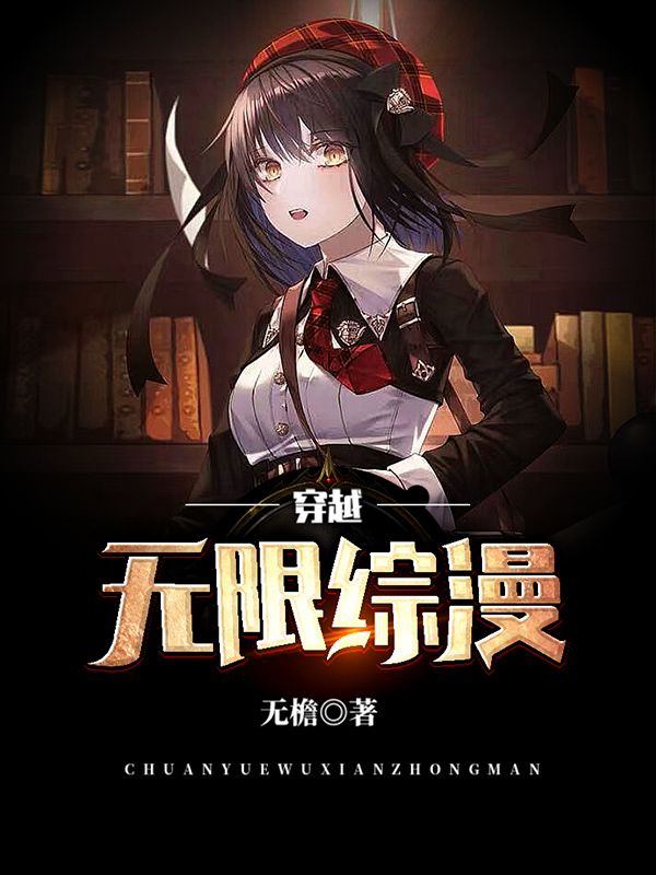 穿越无限综漫小说，穿越无限综漫全文在线阅读