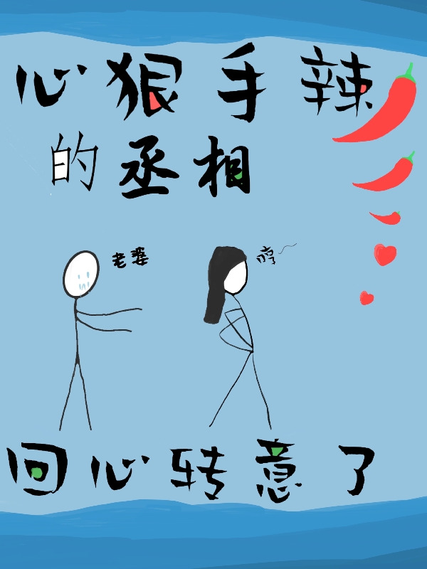 主人公向棠小说心狠手辣的丞相回心转意了在线全文阅读