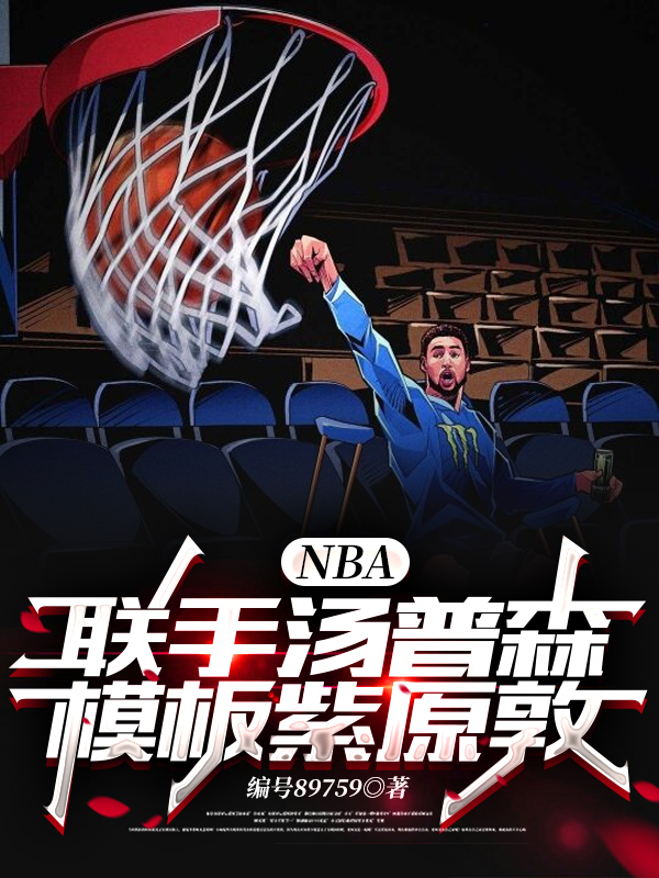 完整版《NBA：联手汤普森，模板紫原敦》全文阅读