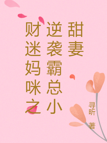 财迷妈咪之逆袭霸总小甜妻在哪可以免费看，钱多多冷司宸小说无广告阅读