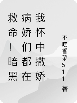 完整版《救命！暗黑病娇们都在我怀中撒娇》章节目录在线阅读-优文网
