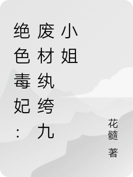 绝色毒妃：废材纨绔九小姐最新章节，绝色毒妃：废材纨绔九小姐免费阅读