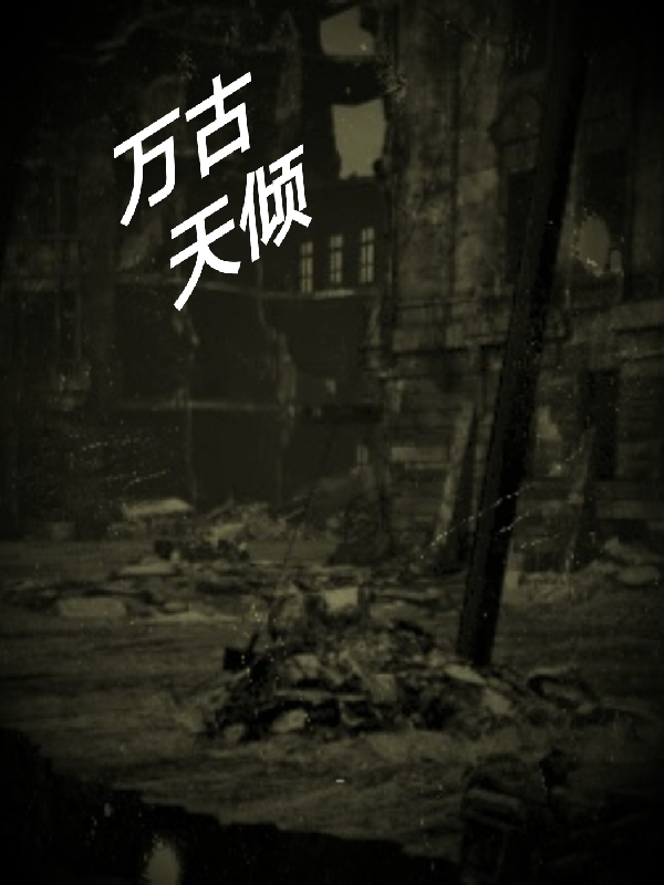 萬古天傾