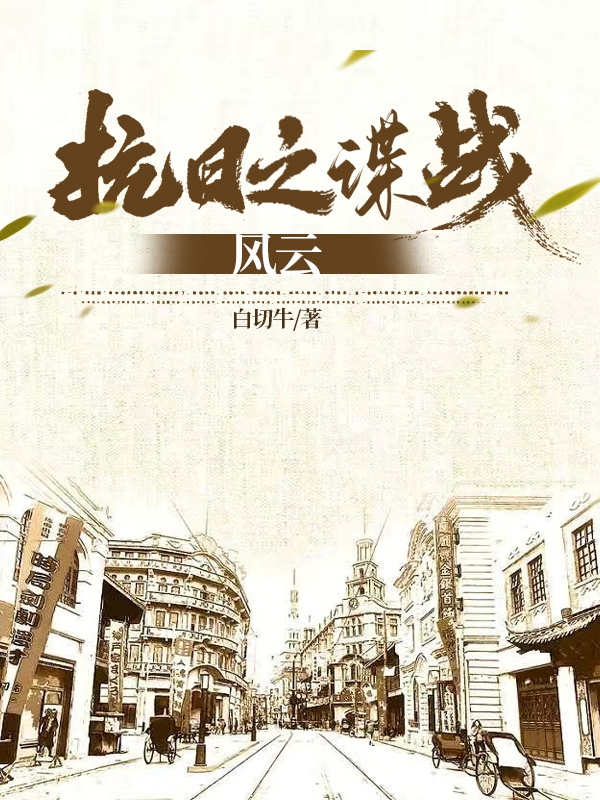 求抗日之谍战风云小说免费资源