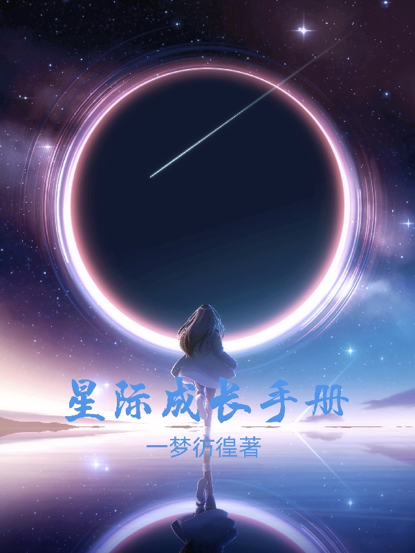 主角叫王陌然小说星际成长手册全文免费阅读