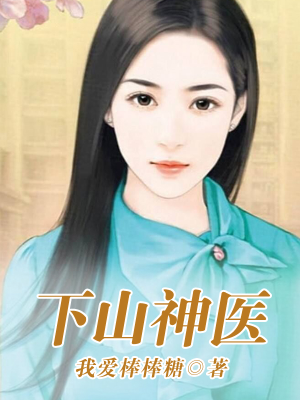 下山神医最新章节（叶晨曦小说全文阅读）-够力荐小说推荐网