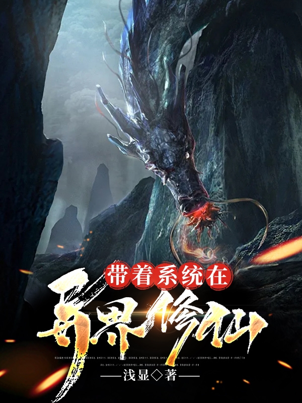 带着系统在异界修仙小说主角叶瑾全文免费阅读