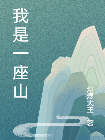 已完结小说《我是一座山》全章节在线阅读