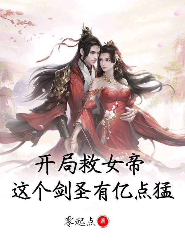 开局救女帝，这个剑圣有亿点猛免费阅读
