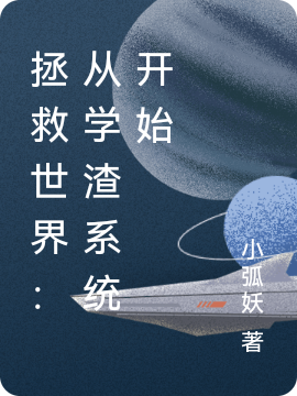 拯救世界：从学渣系统开始主角江枫孙若楠小说完整版全文在线阅读-优文网
