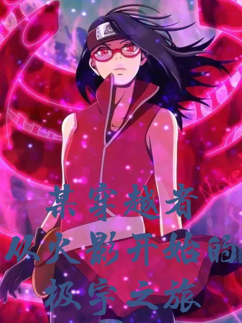 主人公叫涡宇枝夏的小说哪里免费看