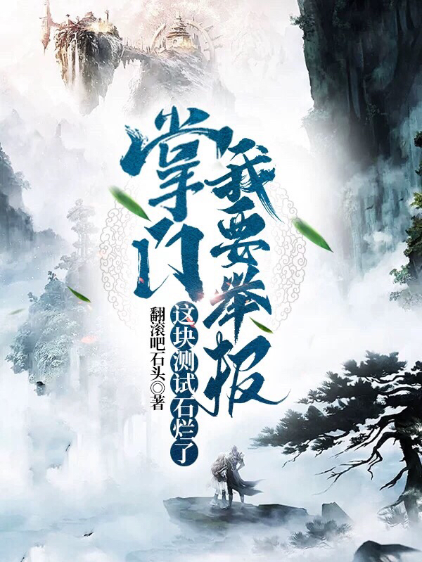 掌門我要舉報，這塊測試石爛了