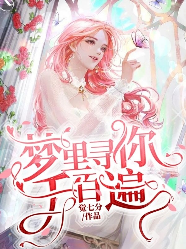 赵落庞司小说叫什么（梦里寻你千百遍免费阅读）