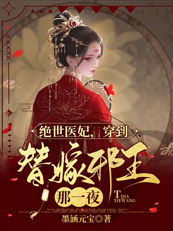 阮宁秦云川小说《绝世医妃，穿到替嫁邪王那一夜》在线阅读