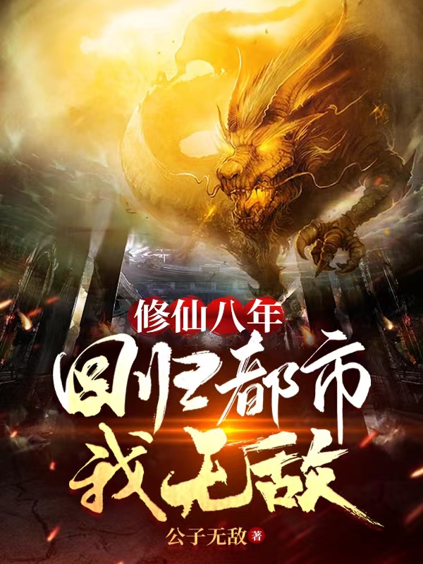 修仙八年，回归都市我无敌秦渊，修仙八年，回归都市我无敌最新章节