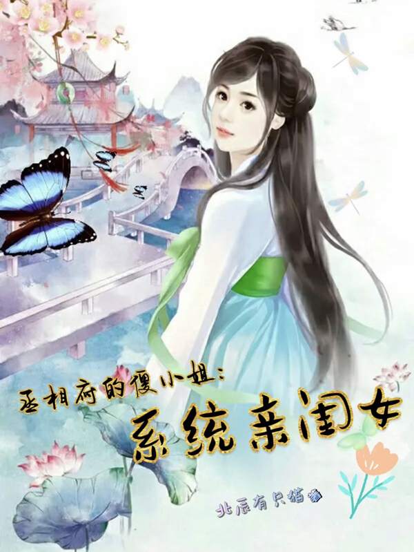 丞相府的傻小姐：系统亲闺女项云墨苍术小说在线阅读