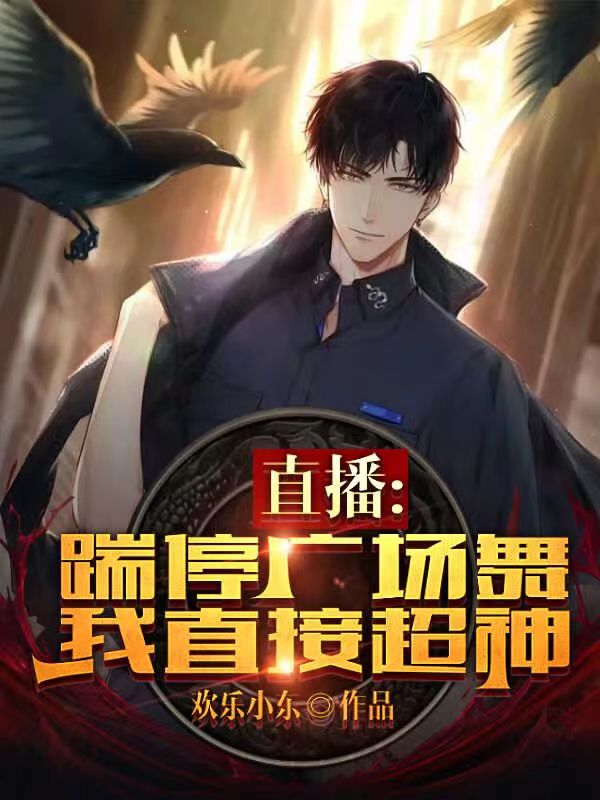 主角林夏小说完整版在线阅读，直播：踹停广场舞，我直接超神免费看