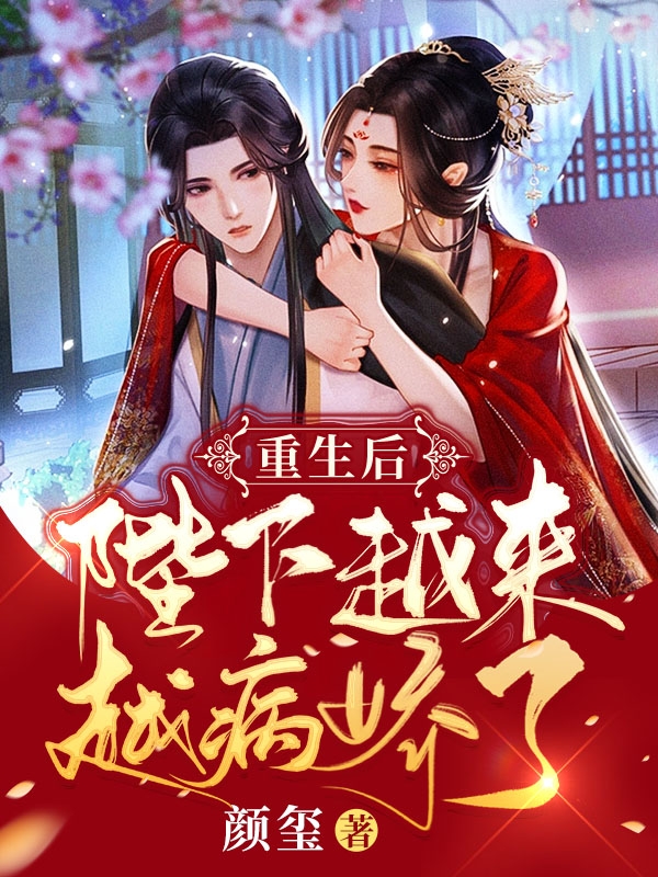 完整版《重生后：陛下越来越病娇了》全文阅读-书格格