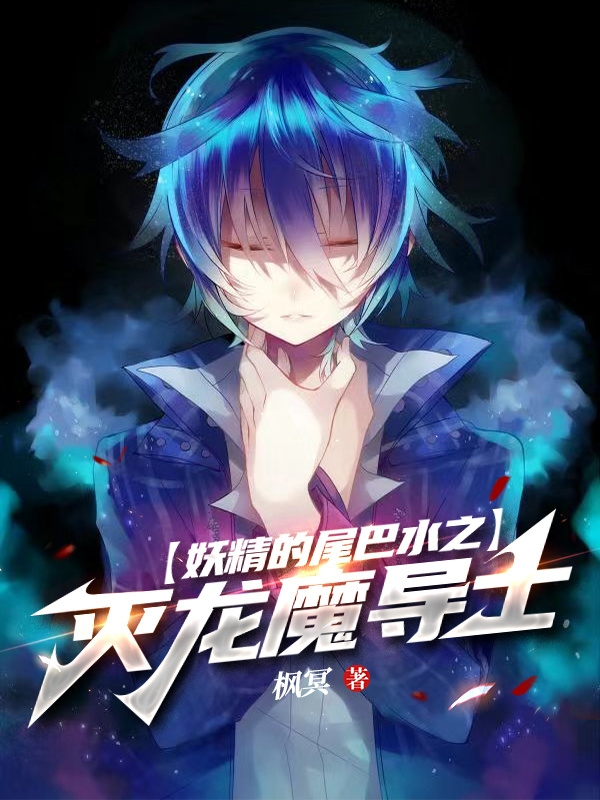 妖精的尾巴水之灭龙魔导士峰澜米拉小说大结局免费试读