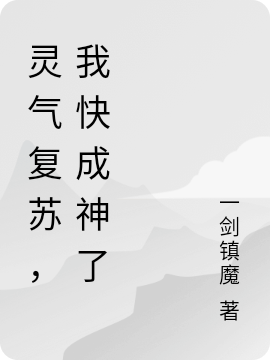 灵气复苏，我快成神了主角王奕小说完整版全文在线阅读-美文小说