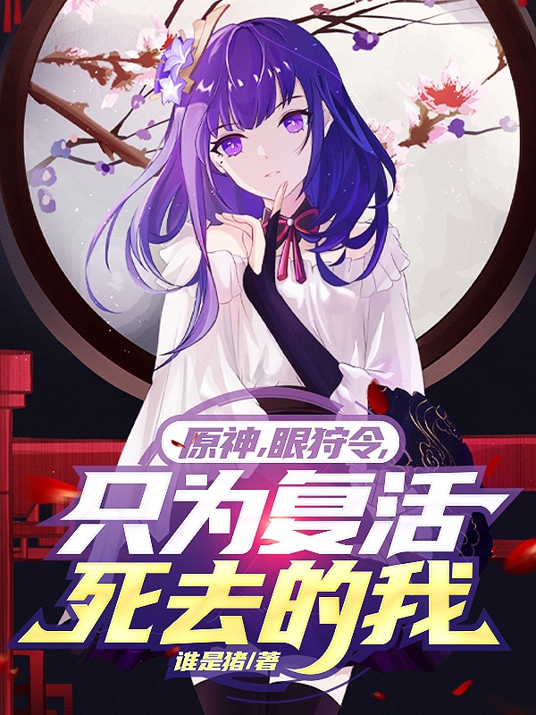 常世影小说在线全文免费阅读（原神，眼狩令，只为复活死去的我无弹窗无删减）