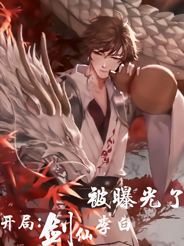 《开局：剑仙李白被曝光了》全集免费在线阅读（苏木）-美文小说