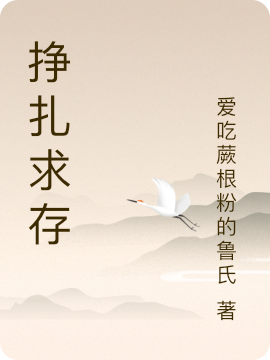 完整版《挣扎求存》全章节阅读-优文网