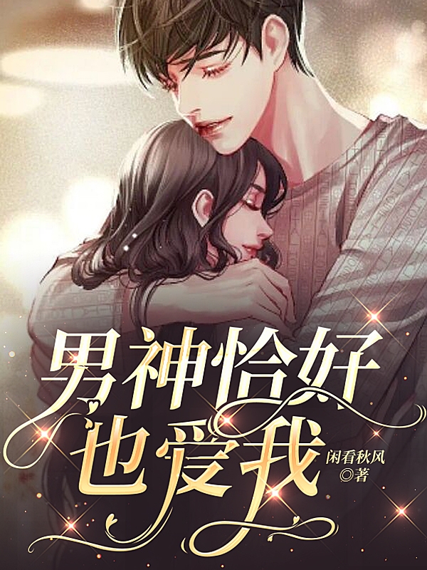 男神恰好也爱我米丽叶成，男神恰好也爱我最新章节