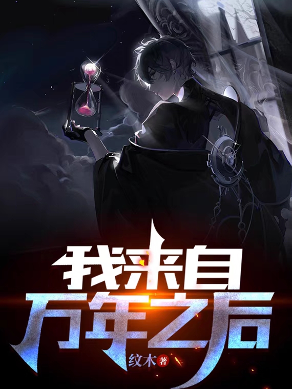 我来自万年之后叶七，我来自万年之后全文在线阅读-美文小说