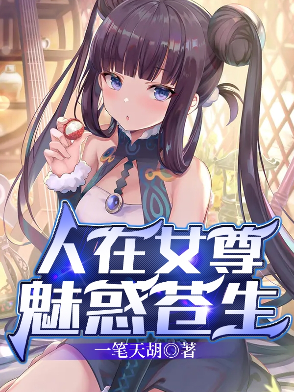 人在女尊，魅惑苍生江尘柳夜曦，人在女尊，魅惑苍生最新章节