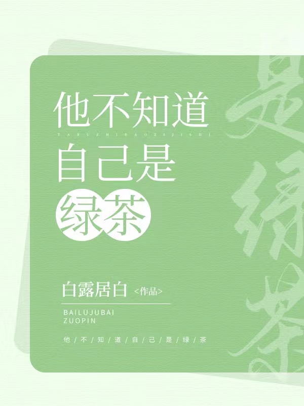 他不知道自己是绿茶免费阅读
