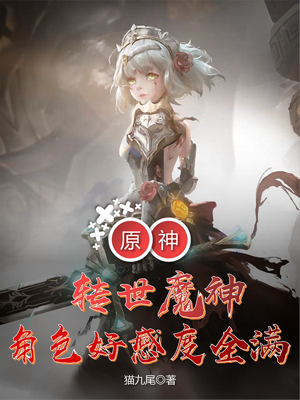 完整版《原神：转世魔神，角色好感度全满》章节目录在线阅读-优文网