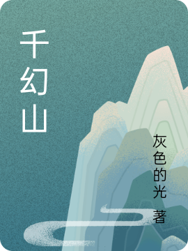 千幻山免费阅读，时初一白嫣洛小说精彩章节阅读