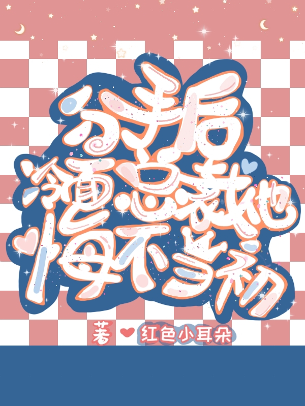 主人公苏意江泽小说分手后，冷面总裁他悔不当初在线全文阅读