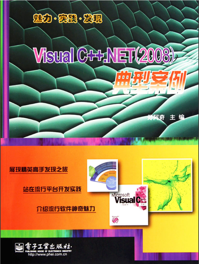 Visual C++.NET（2008）典型案例
