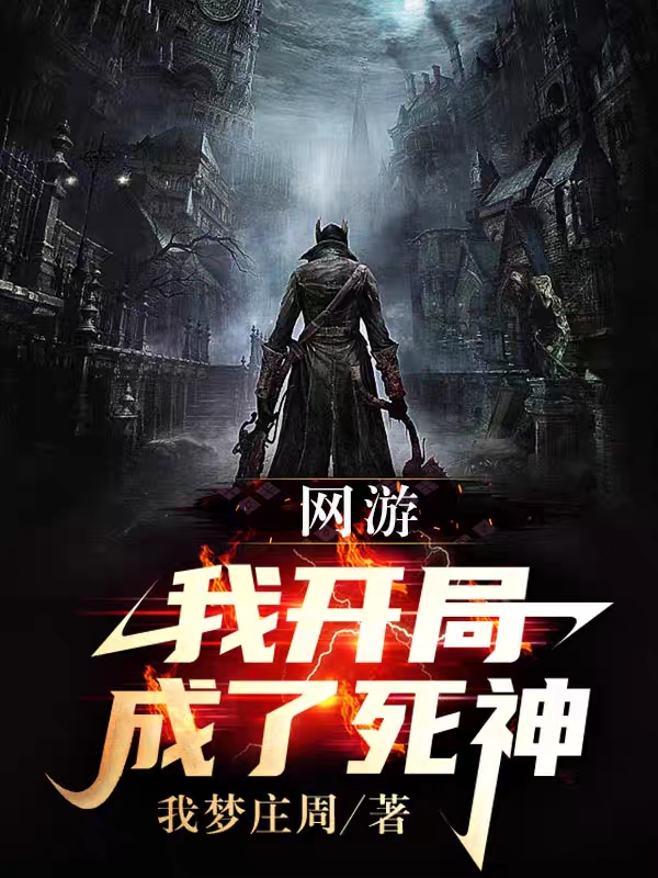 小说《网游：我开局成了死神》全文免费阅读