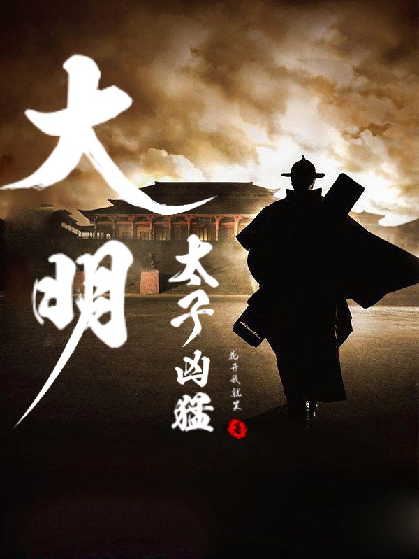 已完结小说《大明：太子凶猛》全章节在线阅读