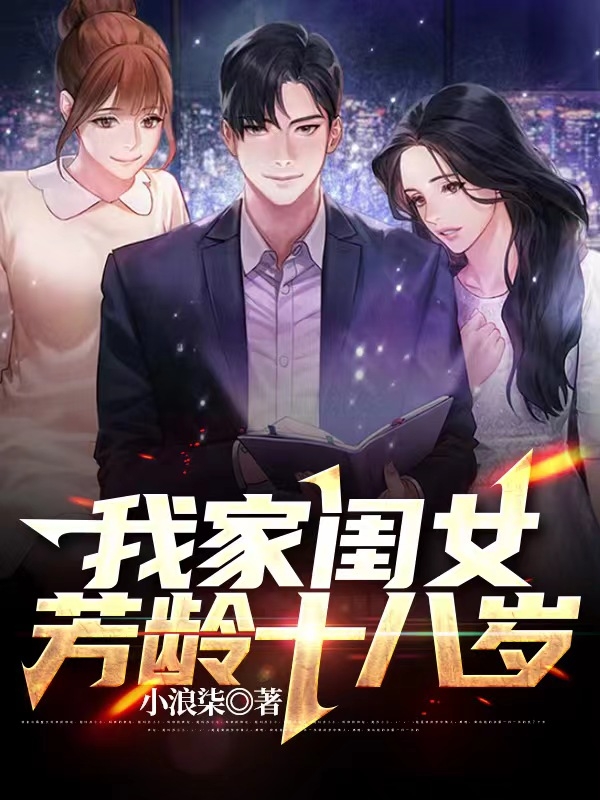 《我家闺女芳龄十八岁》小说主角苏朗夏悠悠全文章节免费在线阅读-优文网