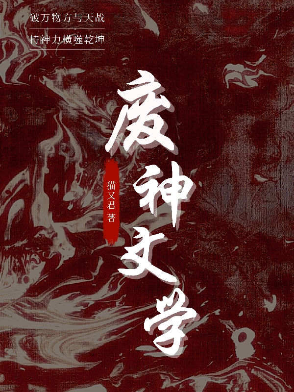 完整版《废神文学》免费阅读