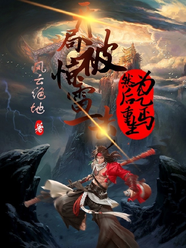 開局被驚雷一擊，然後重生為乞丐