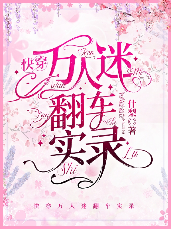 主人公叫姜咛的小说快穿：万人迷翻车实录在线阅读全文