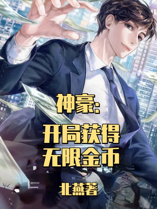 《神豪：开局获得无限金币》小说主角李峰全文章节免费在线阅读