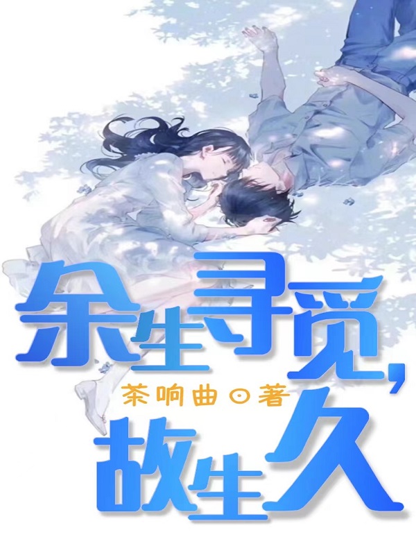 主人公余寻久觅小说余生寻觅故生久在线全文阅读