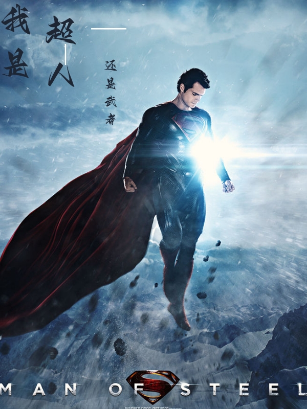 主人公是杨超的小说我是超人，还是武者全文免费阅读