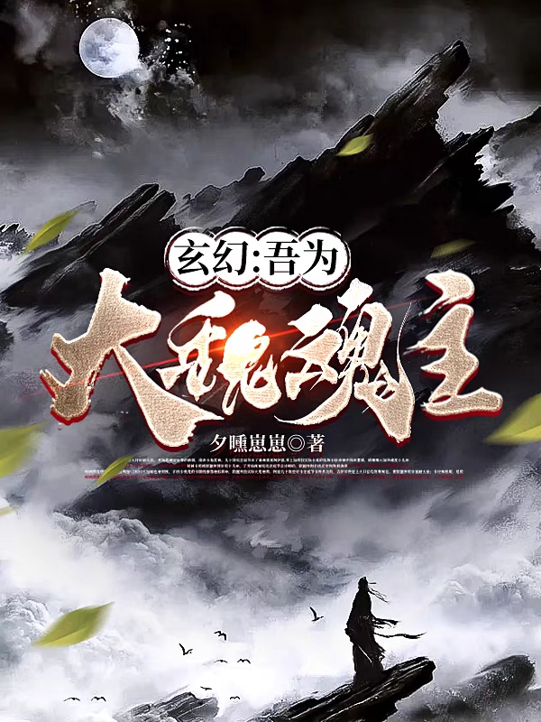 玄幻：吾为大魏魂主卓尘小说在线阅读