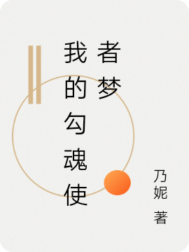 我的勾魂使者梦庄一梦慕容小七小说大结局免费试读