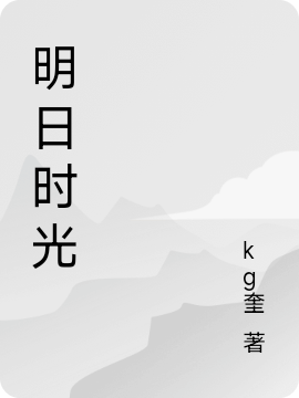 小说时光分子_龙明日时光无弹窗阅读