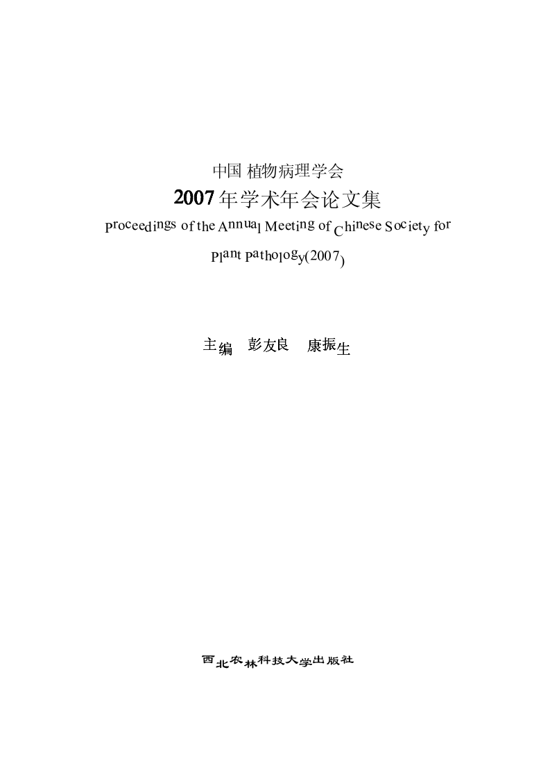 中国植物病理学会2007年学术年会论文集