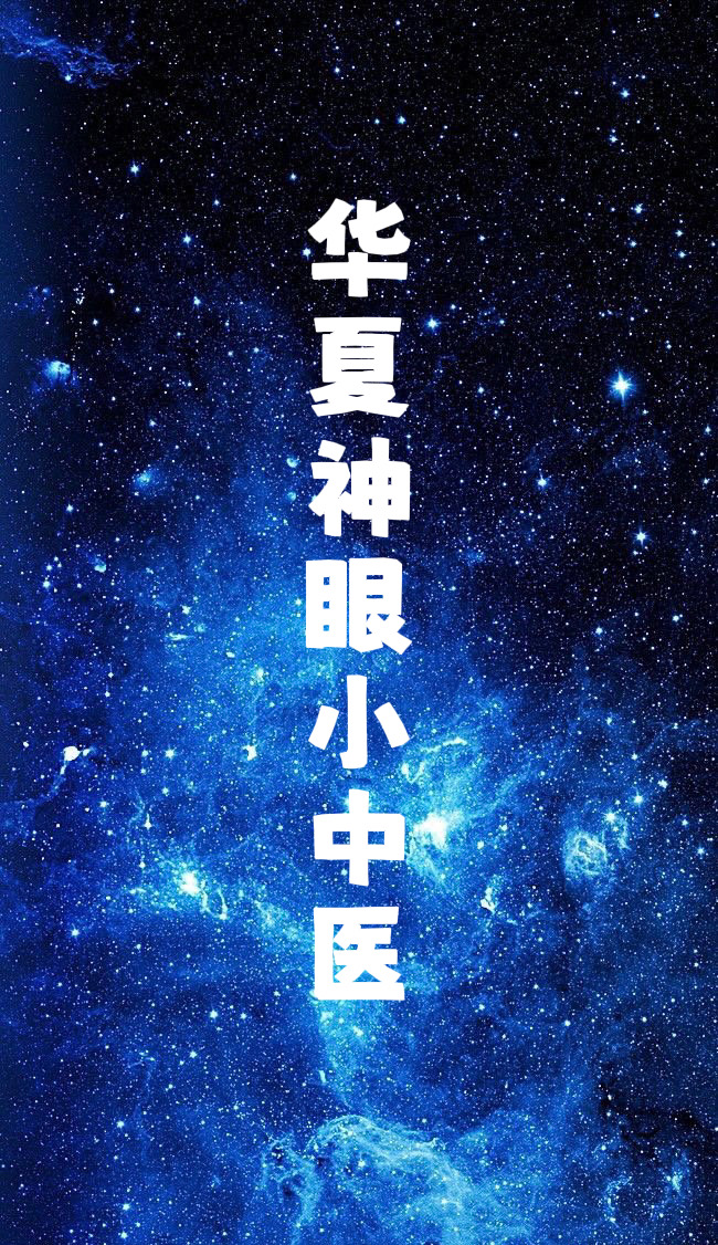 華夏神眼小中醫