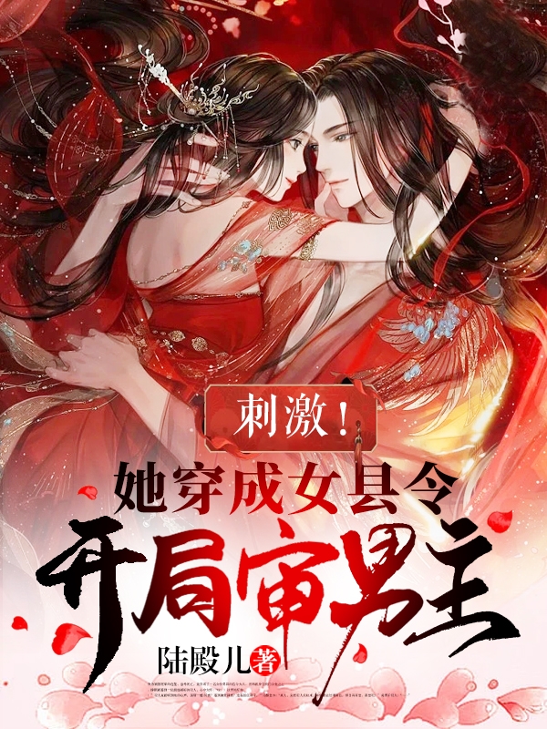 刺激！她穿成女县令，开局审男主最新章节，刺激！她穿成女县令，开局审男主免费阅读